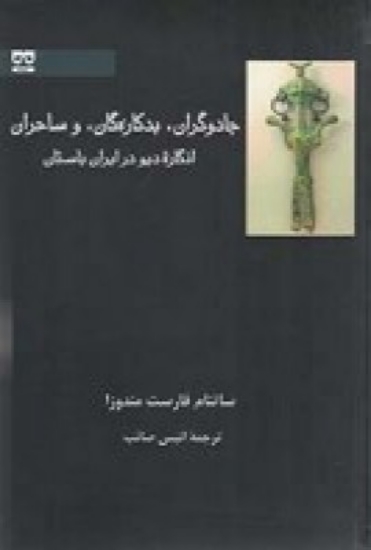 تصویر  جادوگران، بدکاره گان، و ساحران انگاره دیو در ایران باستان